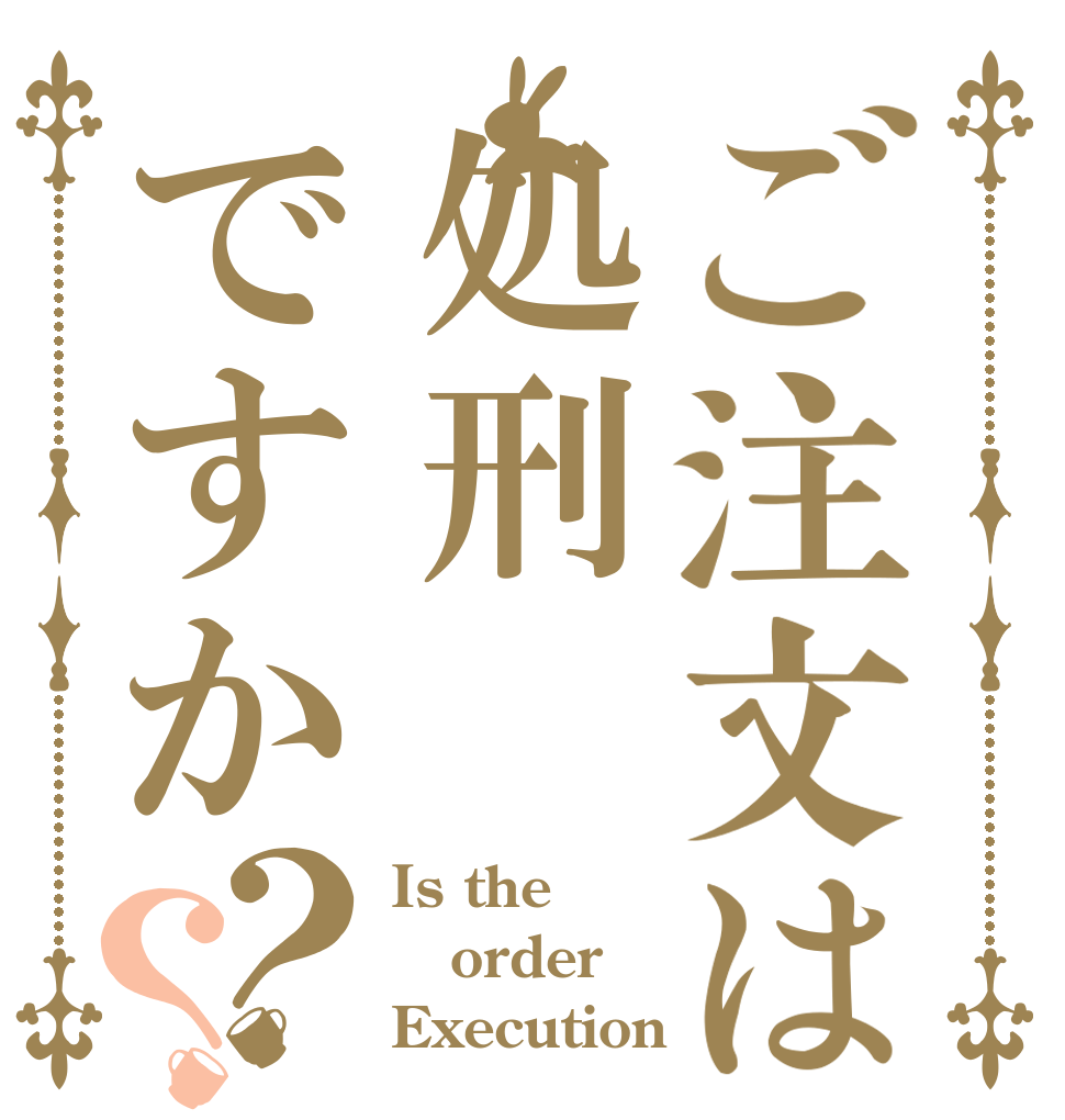 ご注文は処刑ですか？？ Is the order Execution