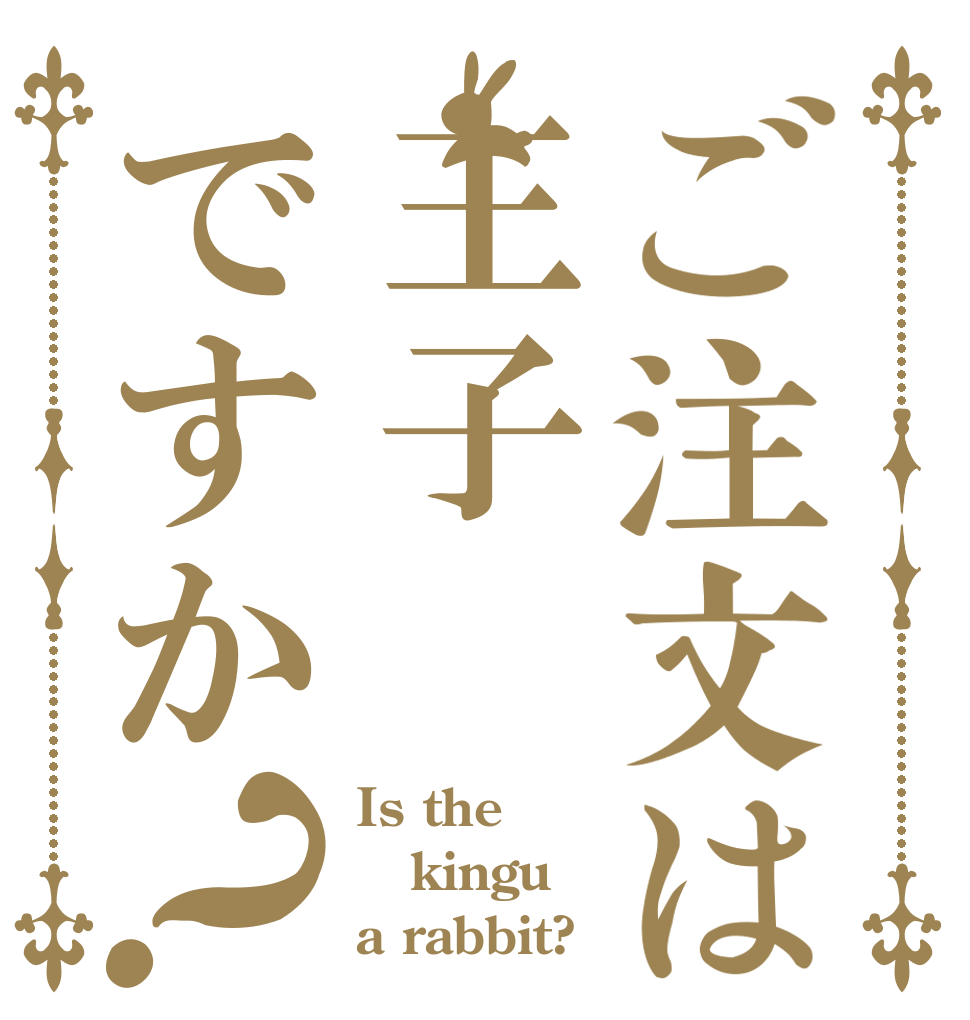 ご注文は王子ですか？ Is the kingu a rabbit?