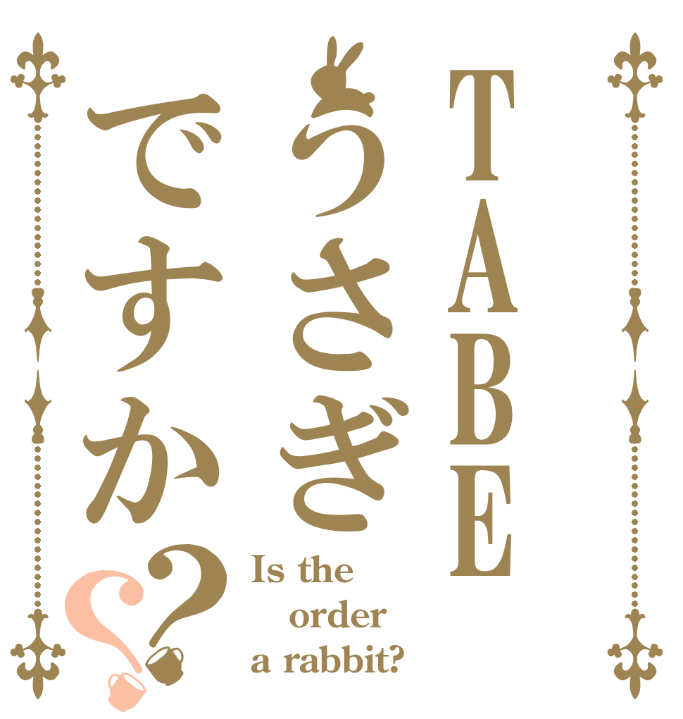 TABE うさぎですか？？ Is the order a rabbit?