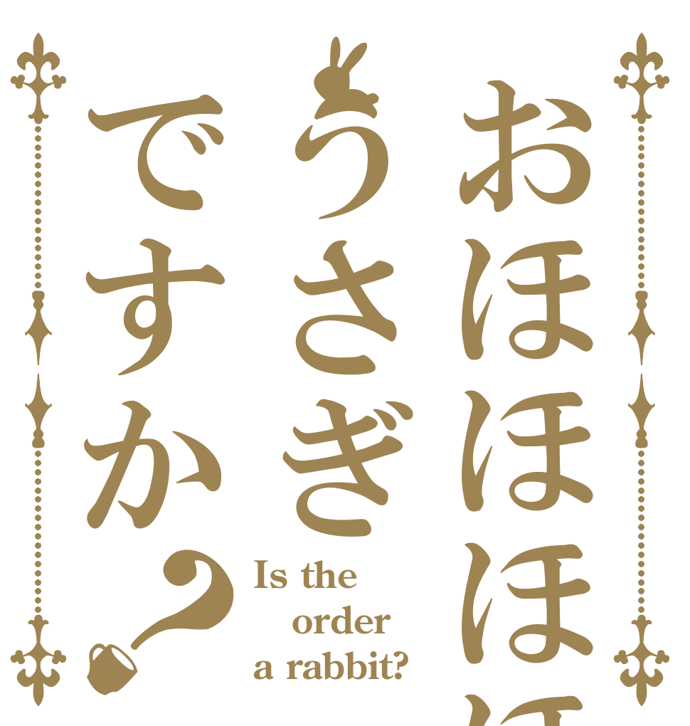 おほほほほほうさぎですか？ Is the order a rabbit?