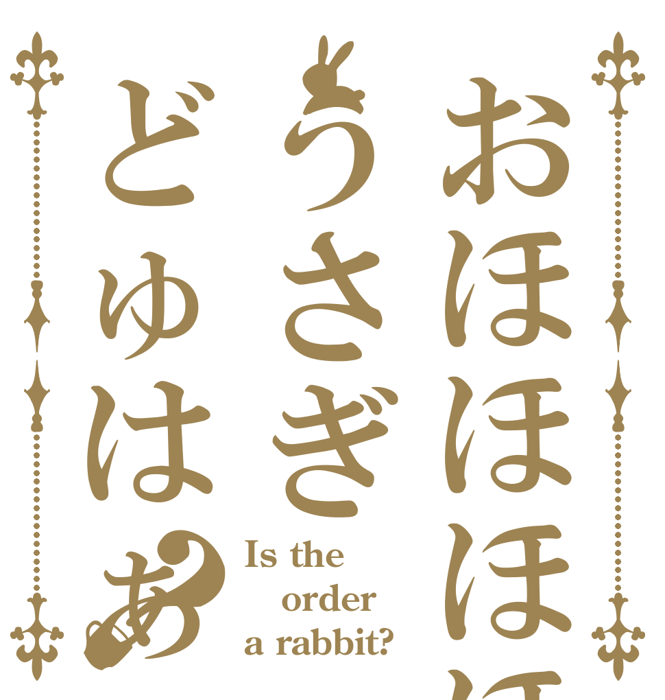 おほほほほうさぎどゅはぁぁぁ？ Is the order a rabbit?