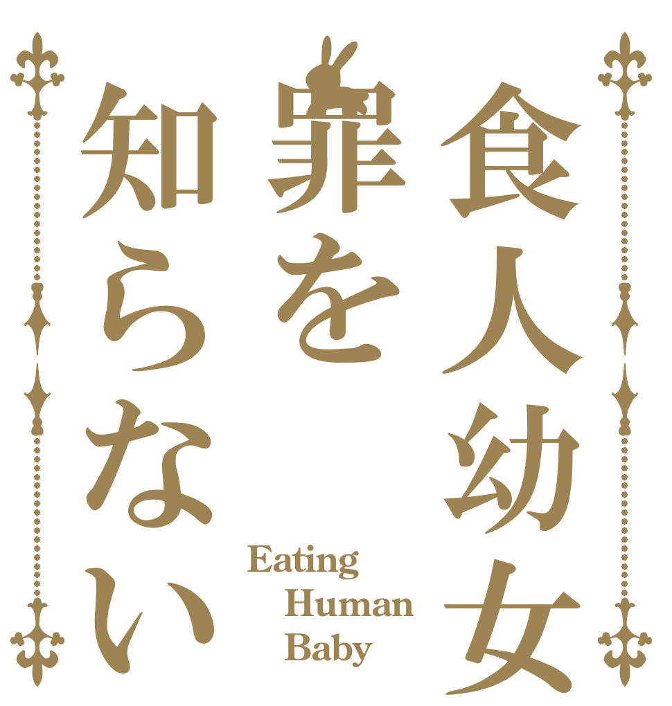 食人幼女は罪を知らない Eating Human    Baby