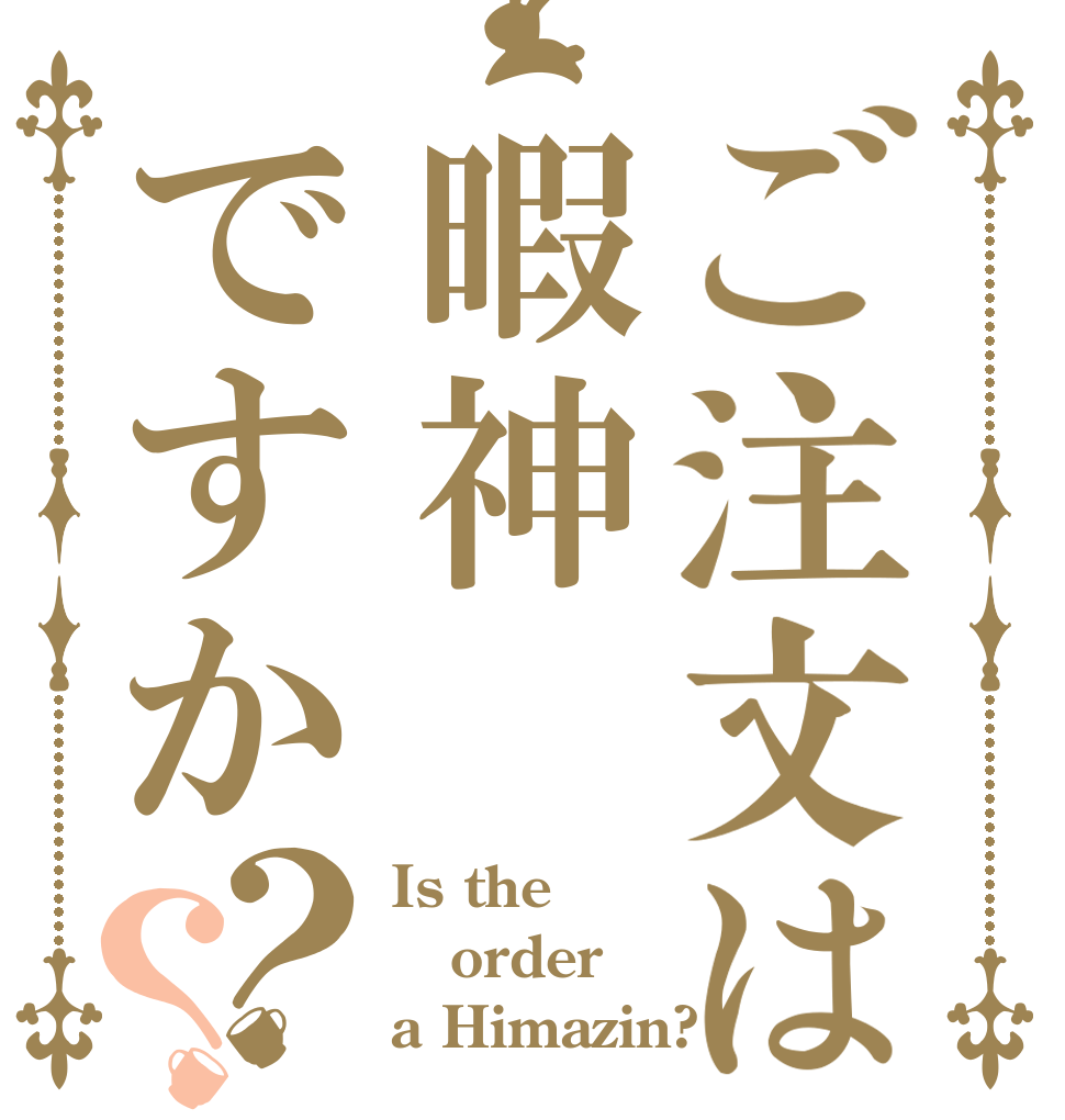 ご注文は暇神ですか？？ Is the order a Himazin?