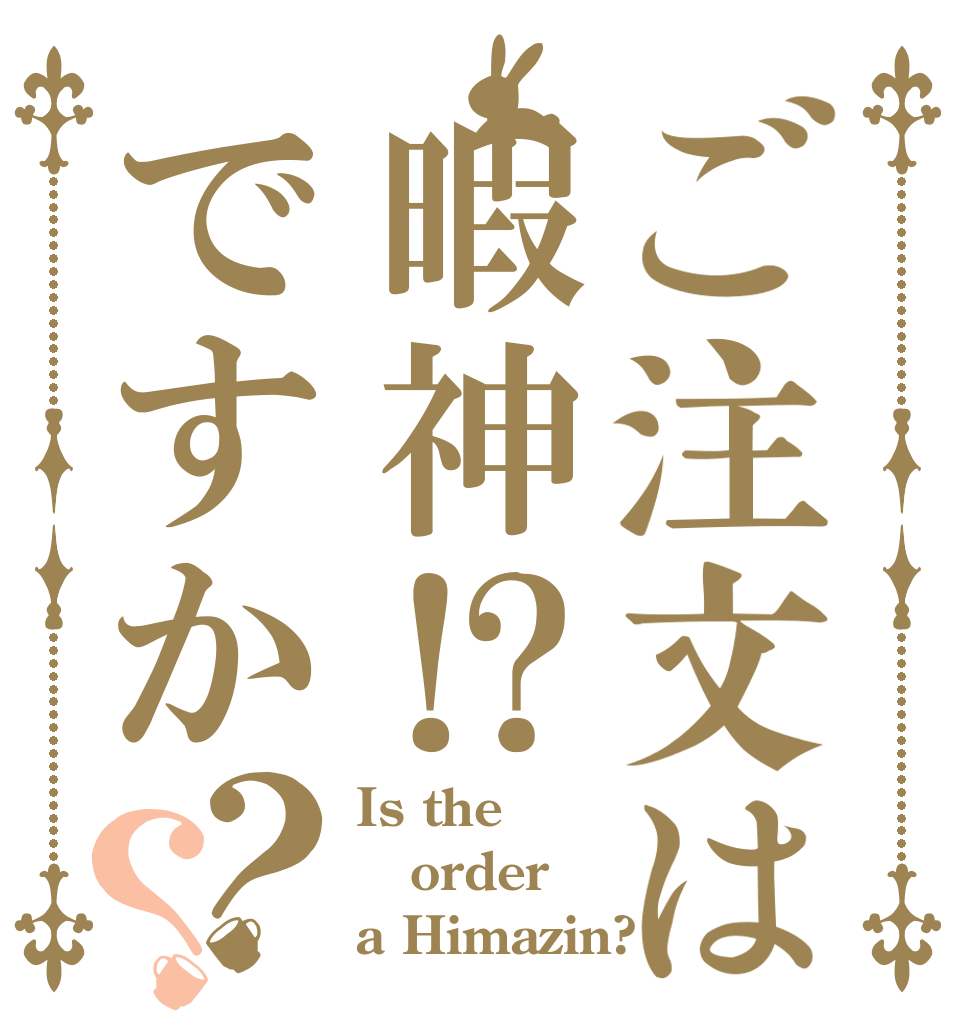 ご注文は暇神⁉ですか？？ Is the order a Himazin?
