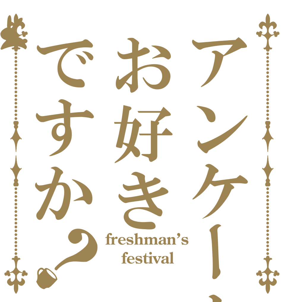 アンケートはお好きですか？ freshman’s festival 