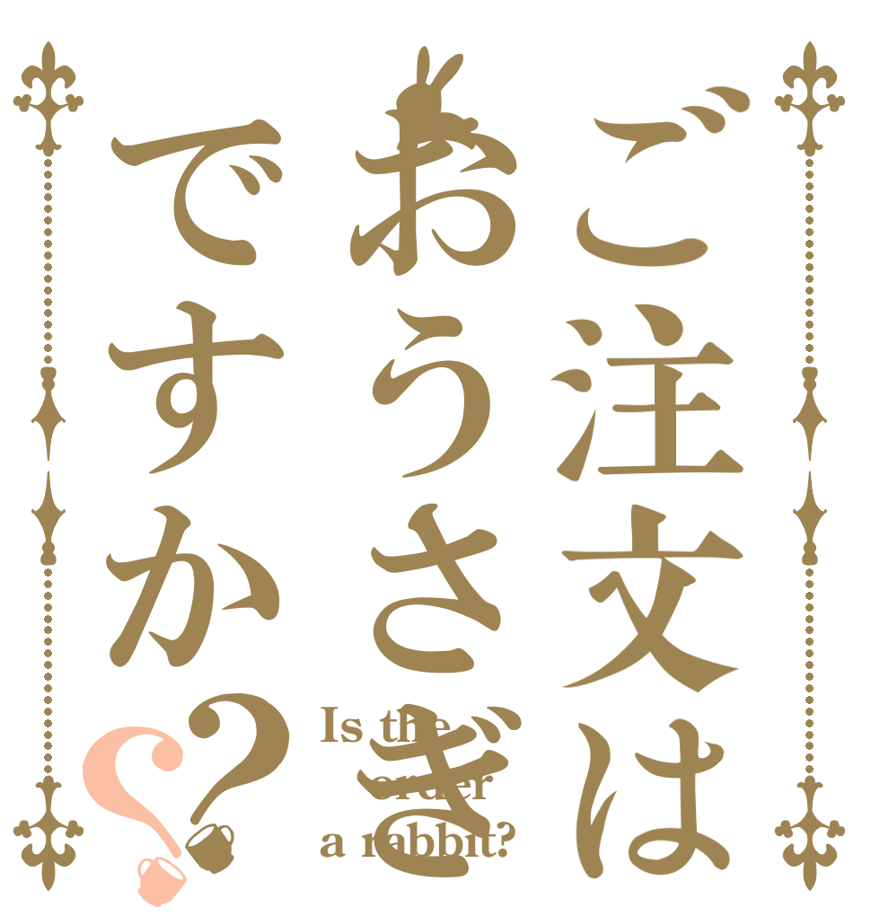 ご注文はおうさぎですか？？ Is the order a rabbit?