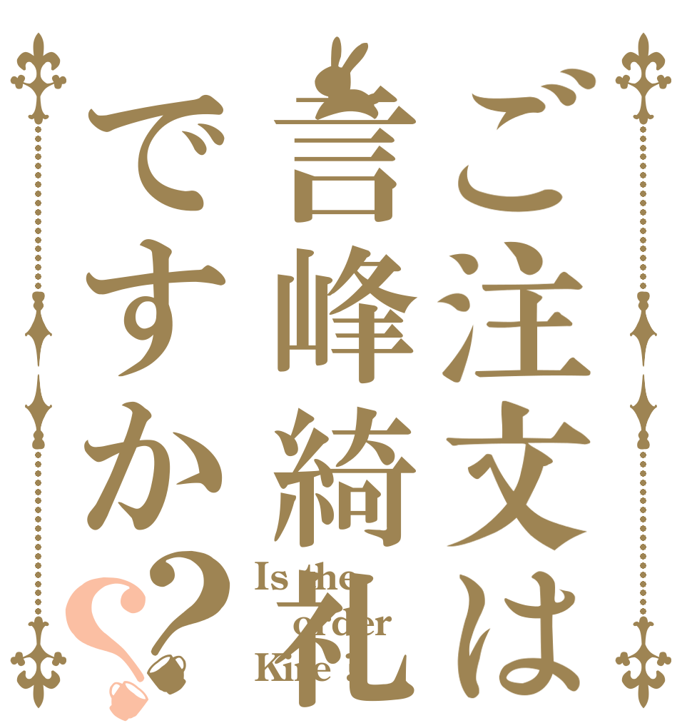 ご注文は言峰綺礼ですか？？ Is the order Kire ?