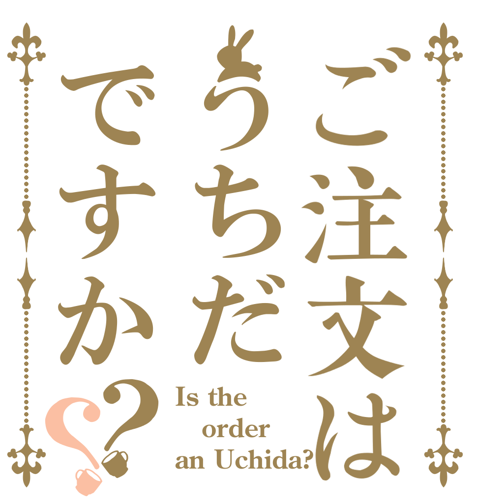 ご注文はうちだですか？？ Is the order an Uchida?