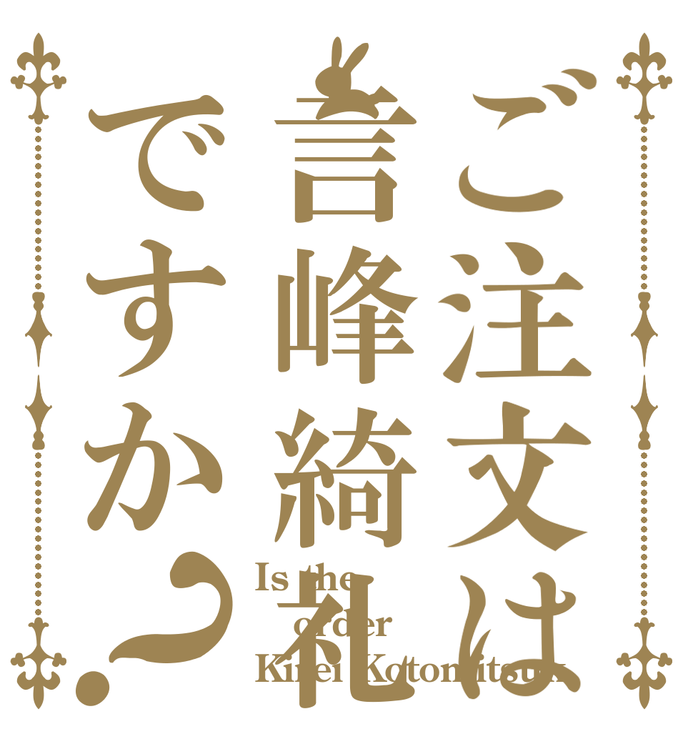 ご注文は言峰綺礼ですか？ Is the order Kirei Kotomitsuk