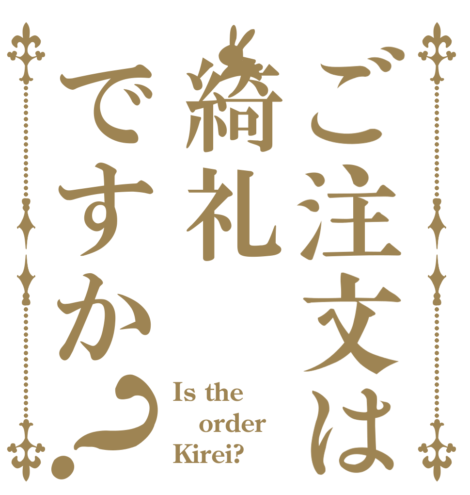 ご注文は綺礼ですか？ Is the order Kirei?