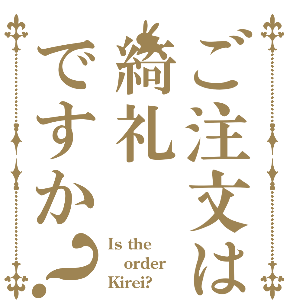 ご注文は綺礼ですか？ Is the order Kirei?