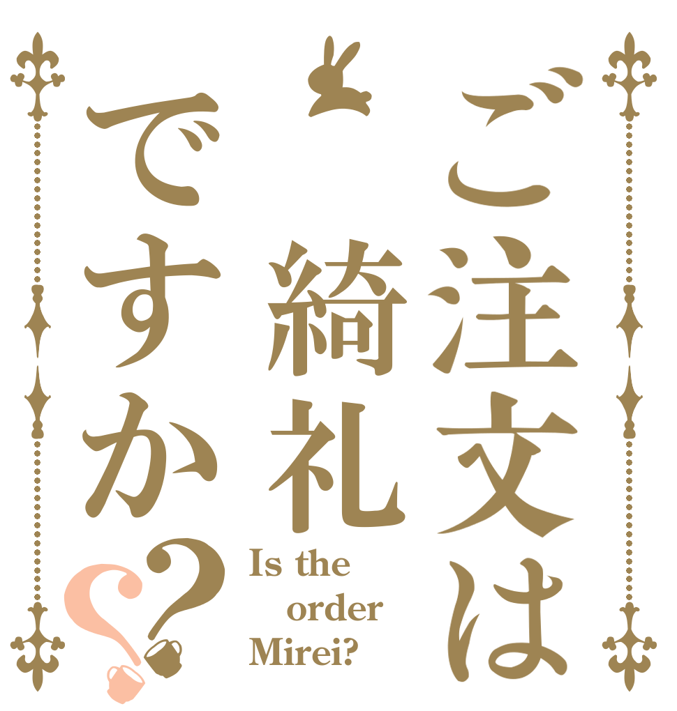 ご注文は 綺礼ですか？？ Is the order Mirei?