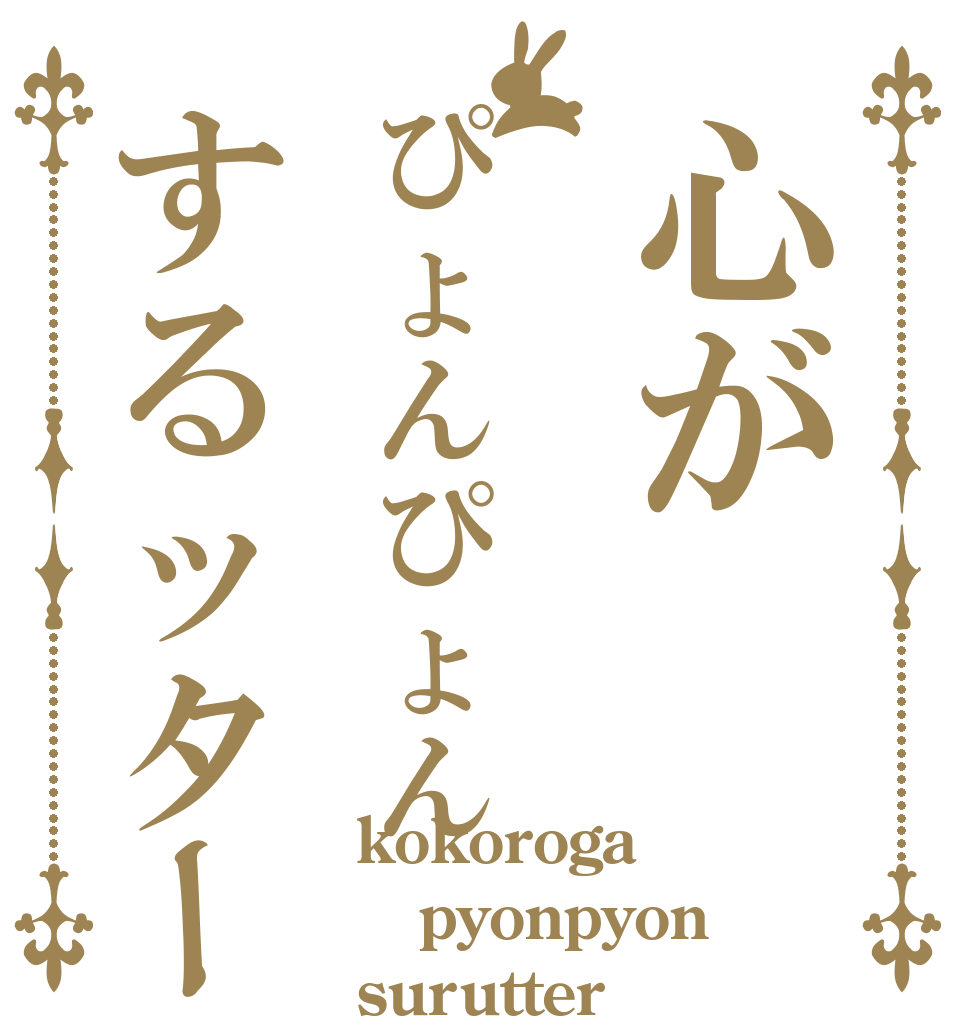 心がぴょんぴょんするッター kokoroga pyonpyon surutter