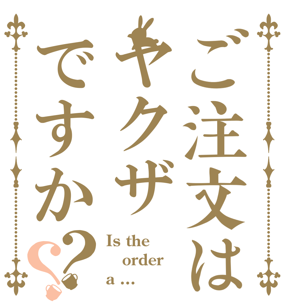 ご注文はヤクザですか？？ Is the order a …
