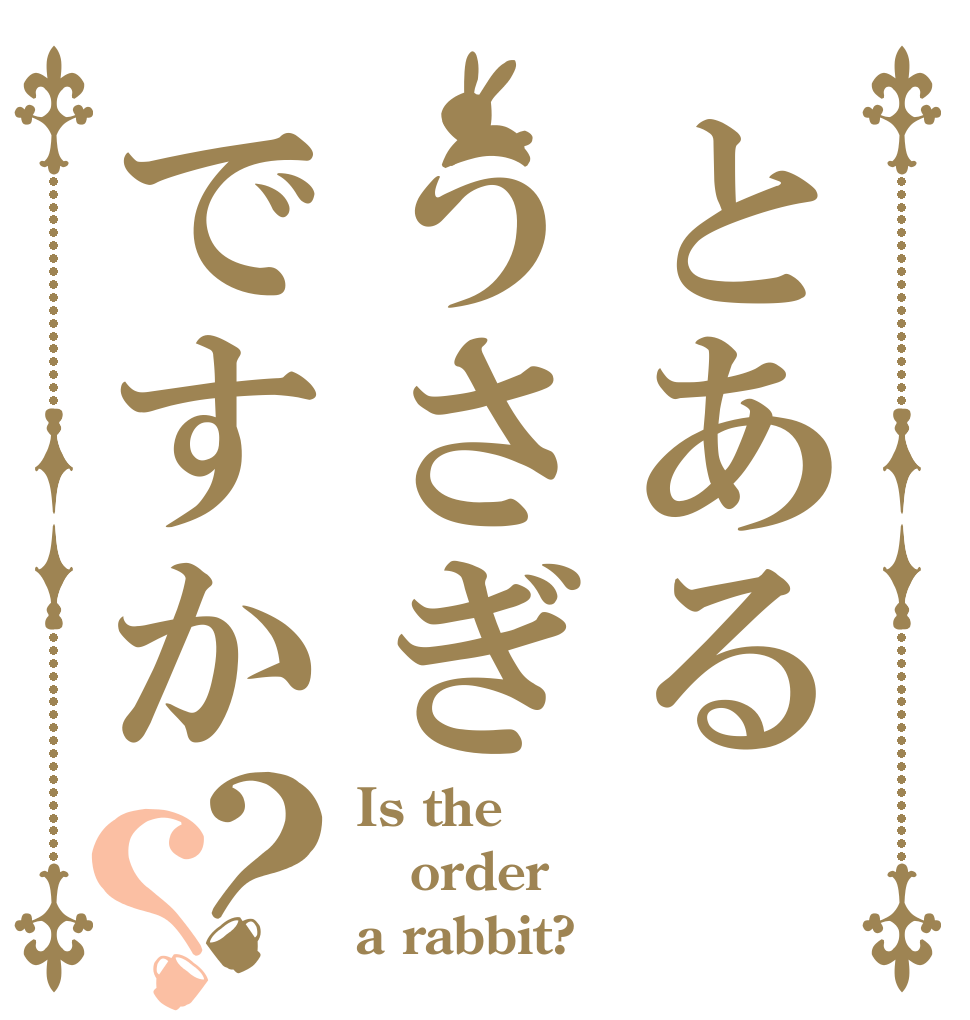 とあるうさぎですか？？ Is the order a rabbit?
