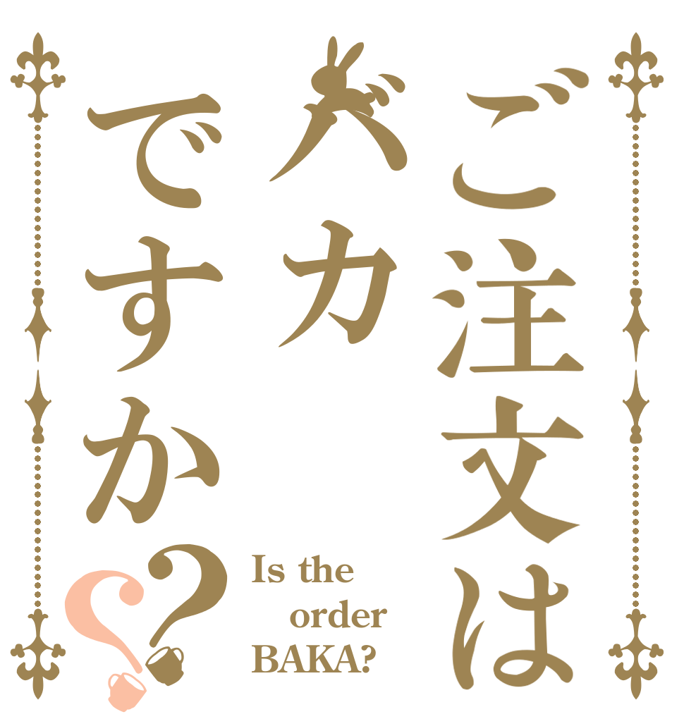 ご注文はバカですか？？ Is the order BAKA?