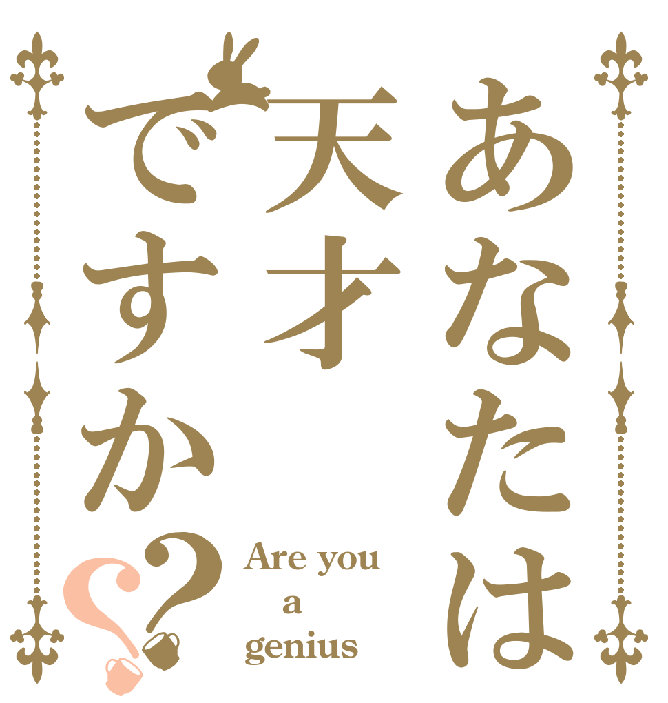 あなたは天才ですか？？ Are you a genius？
