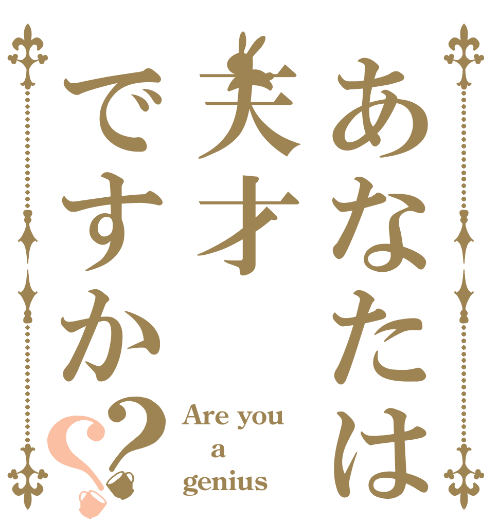 あなたは天才ですか？？ Are you a genius？
