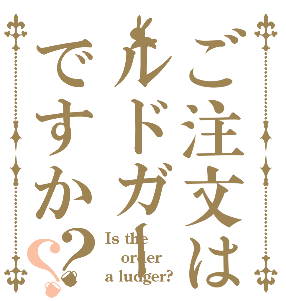 ご注文はルドガーですか？？ Is the order a ludger?