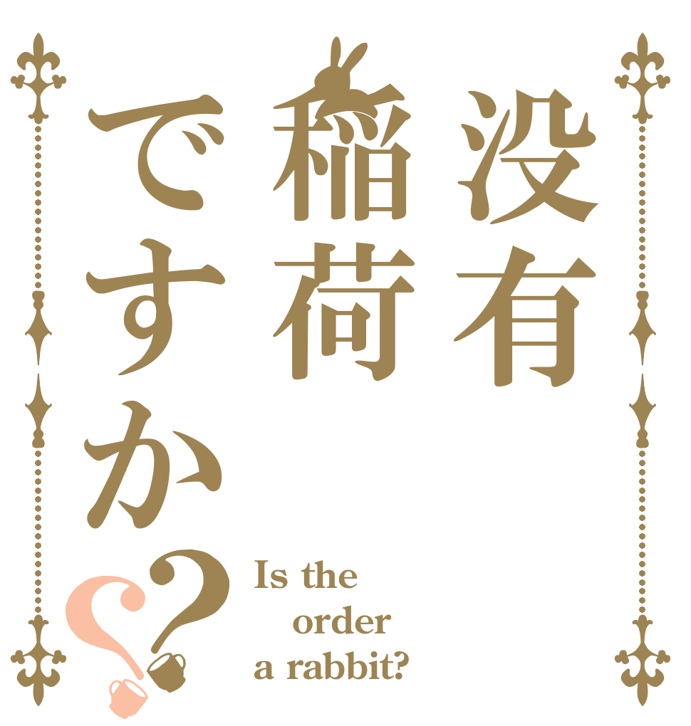 没有稲荷ですか？？ Is the order a rabbit?