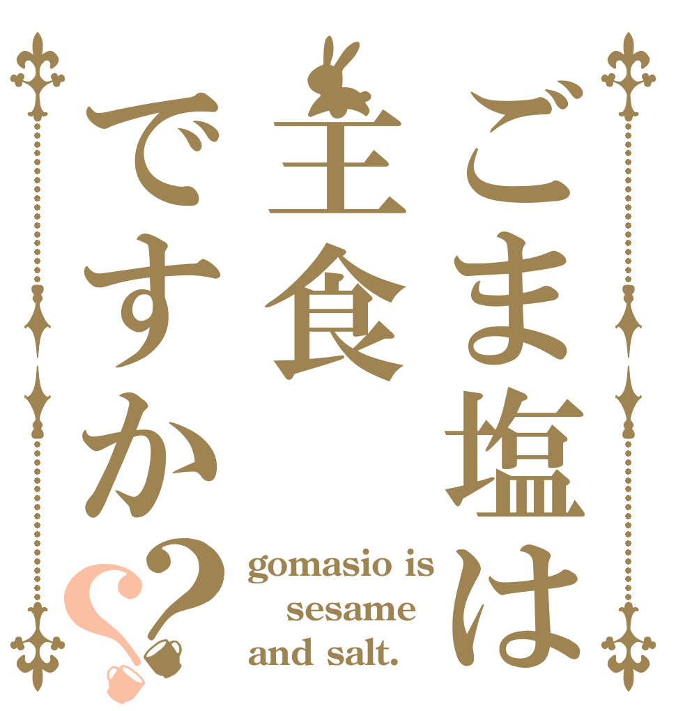 ごま塩は主食ですか？？ gomasio is sesame and salt. 