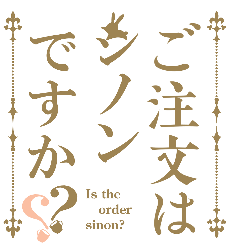 ご注文はシノンですか？？ Is the order sinon?
