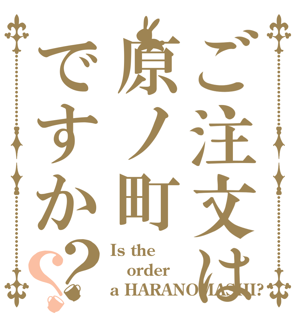 ご注文は原ノ町ですか？？ Is the order a HARANOMASHI?