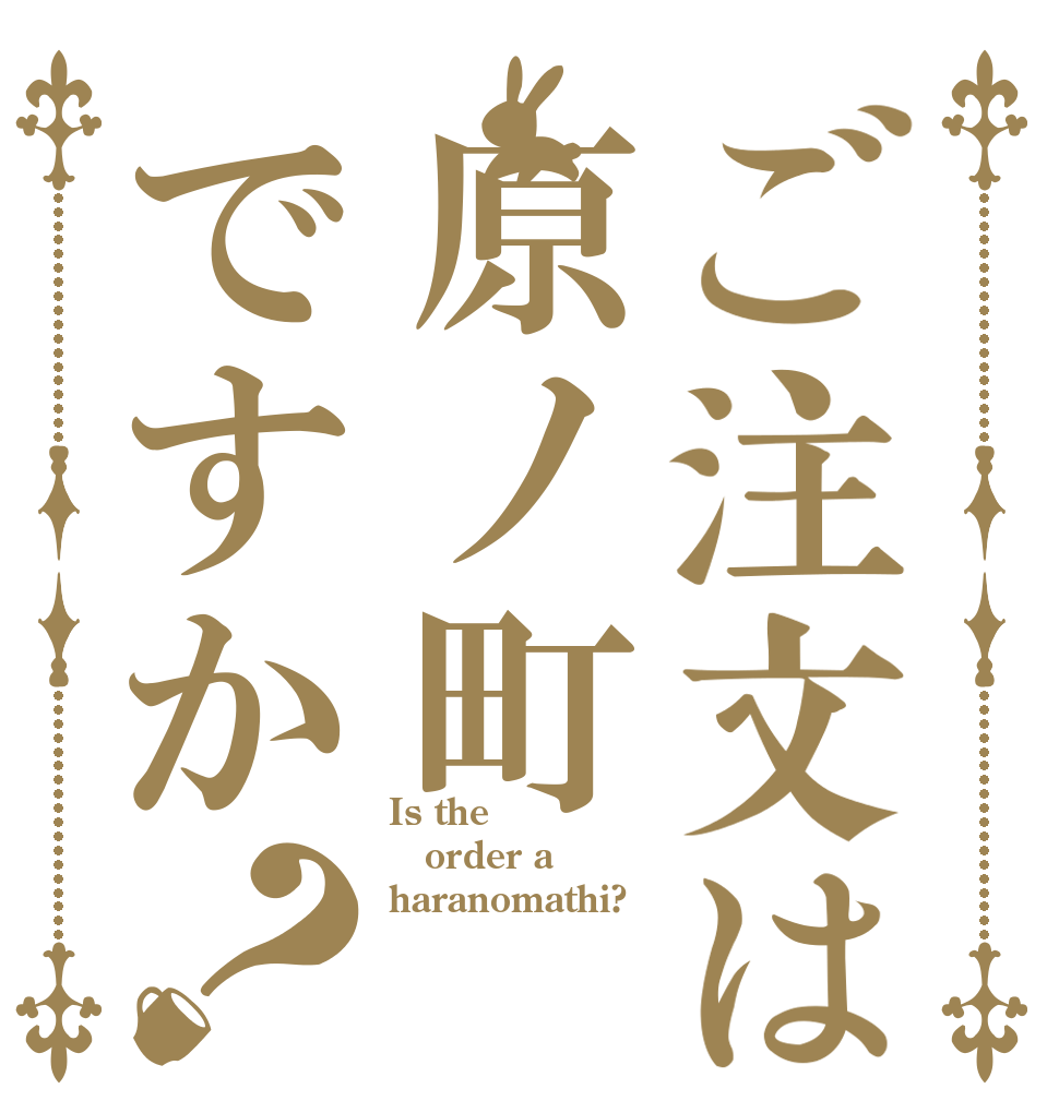ご注文は原ノ町ですか？ Is the order a haranomathi?