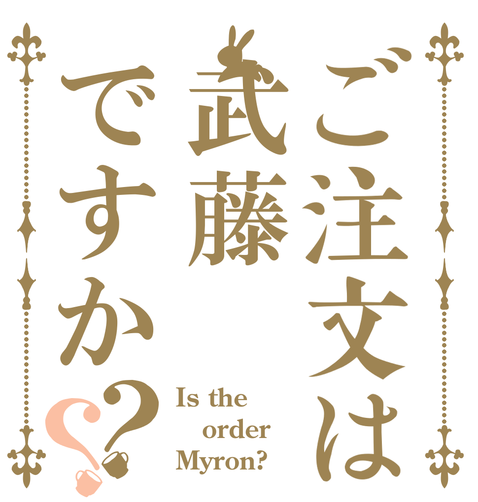 ご注文は武藤ですか？？ Is the order Myron?