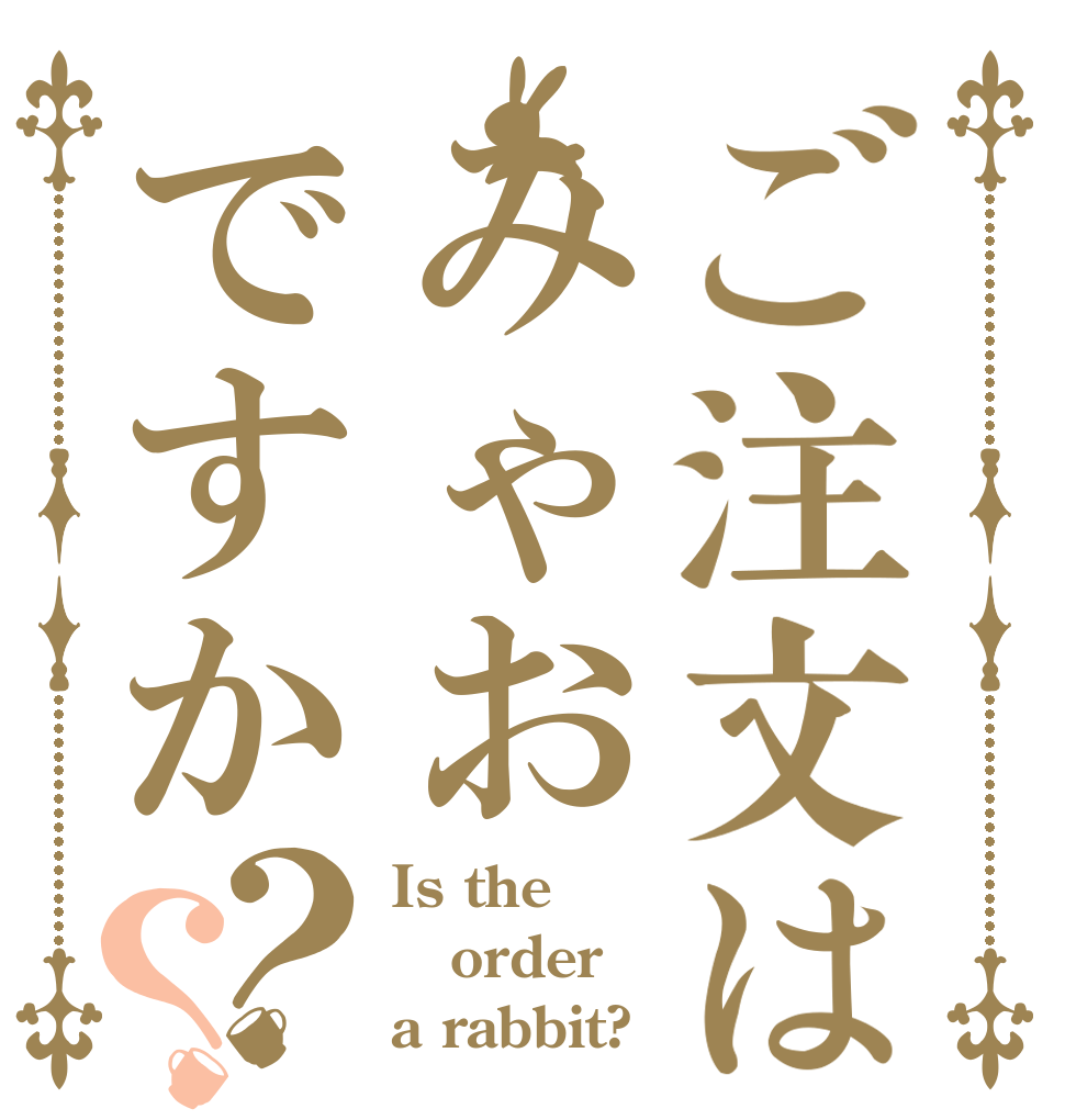 ご注文はみゃおですか？？ Is the order a rabbit?