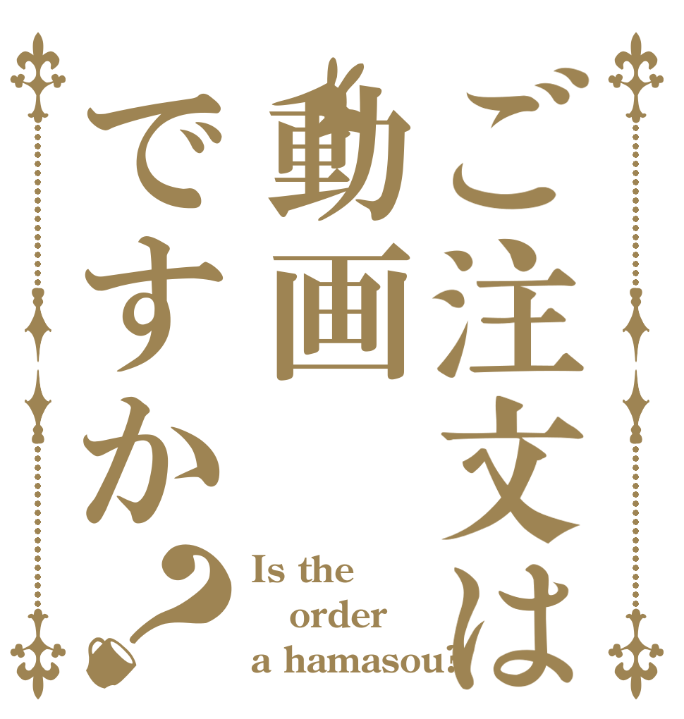 ご注文は動画ですか？ Is the order a hamasou?