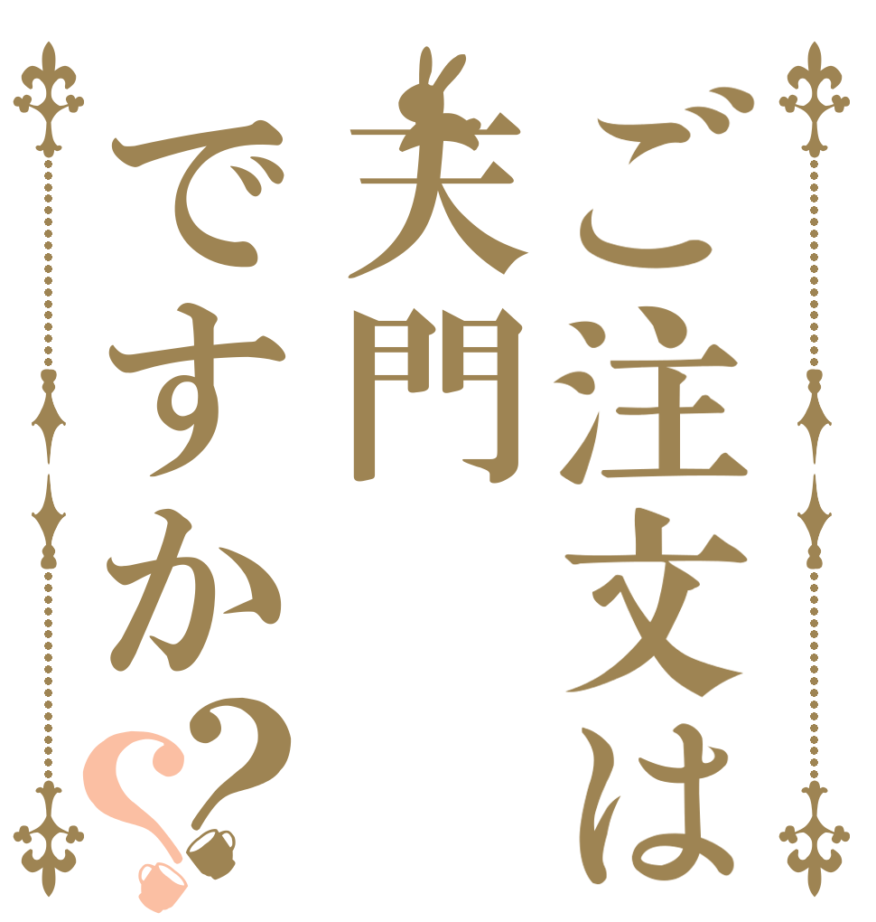 ご注文は天門ですか？？   