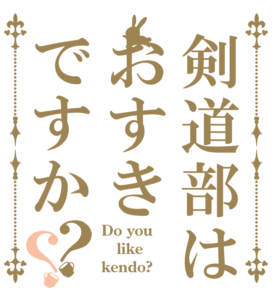 剣道部はおすきですか？？ Do you like kendo?