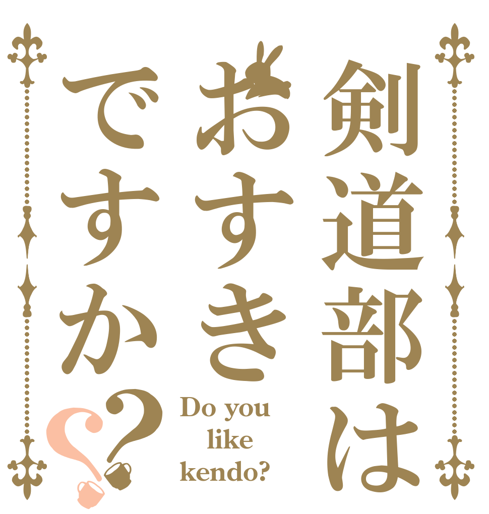 剣道部はおすきですか？？ Do you like kendo?