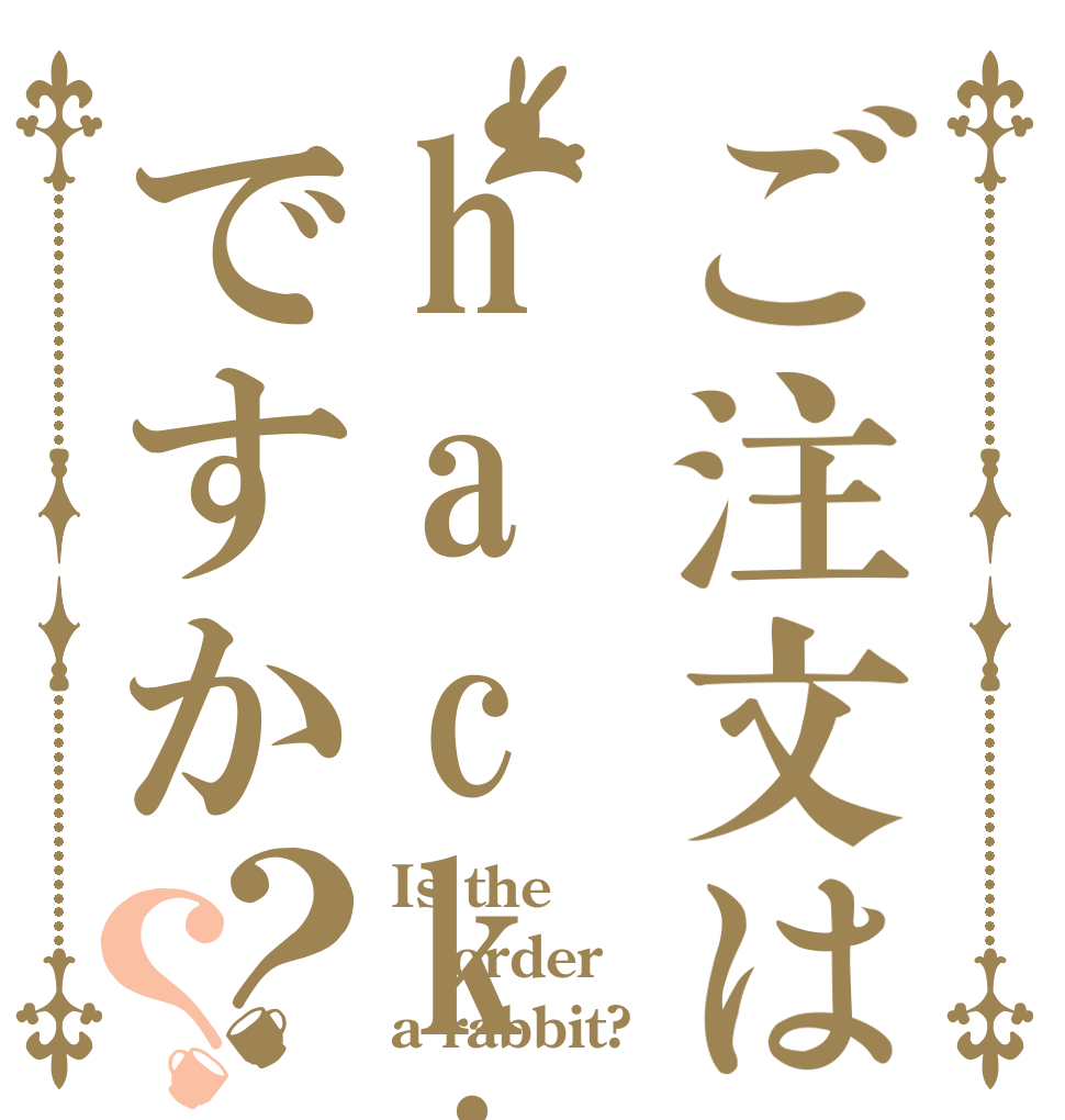 ご注文はhackingですか？？ Is the order a rabbit?