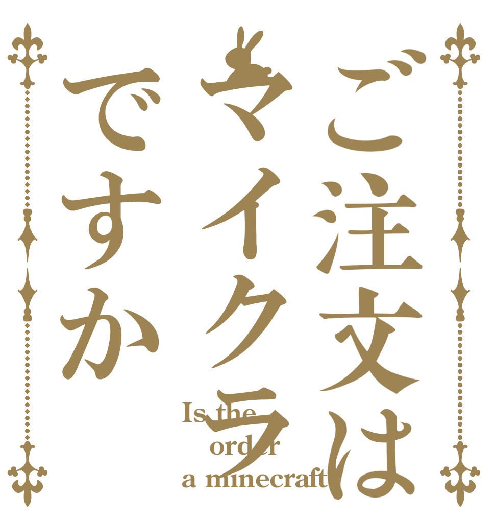 ご注文はマイクラですか Is the order a minecraft?