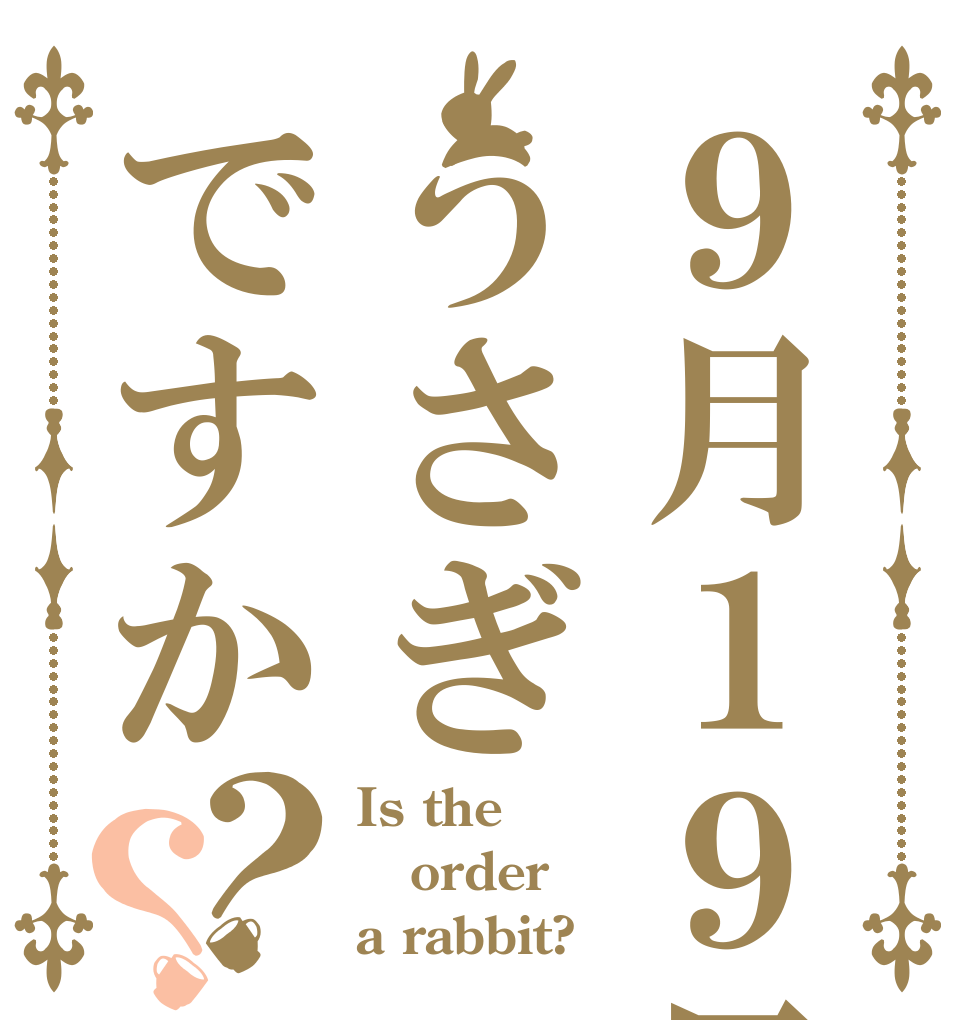 ９月１９日うさぎですか？？ Is the order a rabbit?