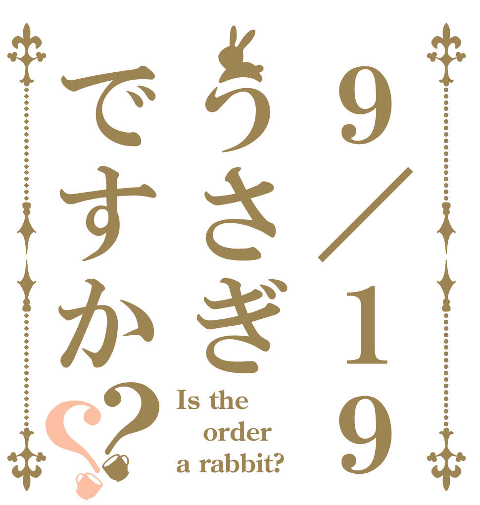 ９／１９うさぎですか？？ Is the order a rabbit?