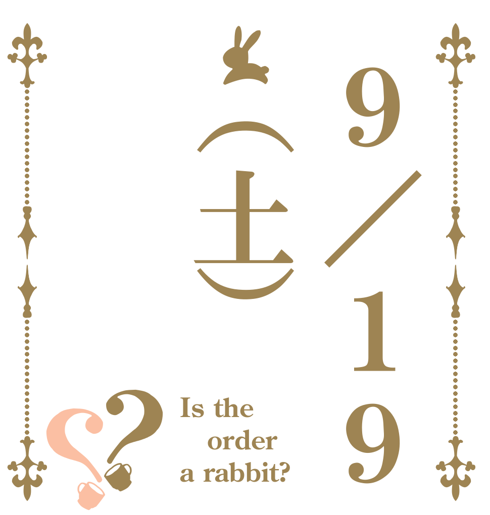 ９／１９（土）？？ Is the order a rabbit?