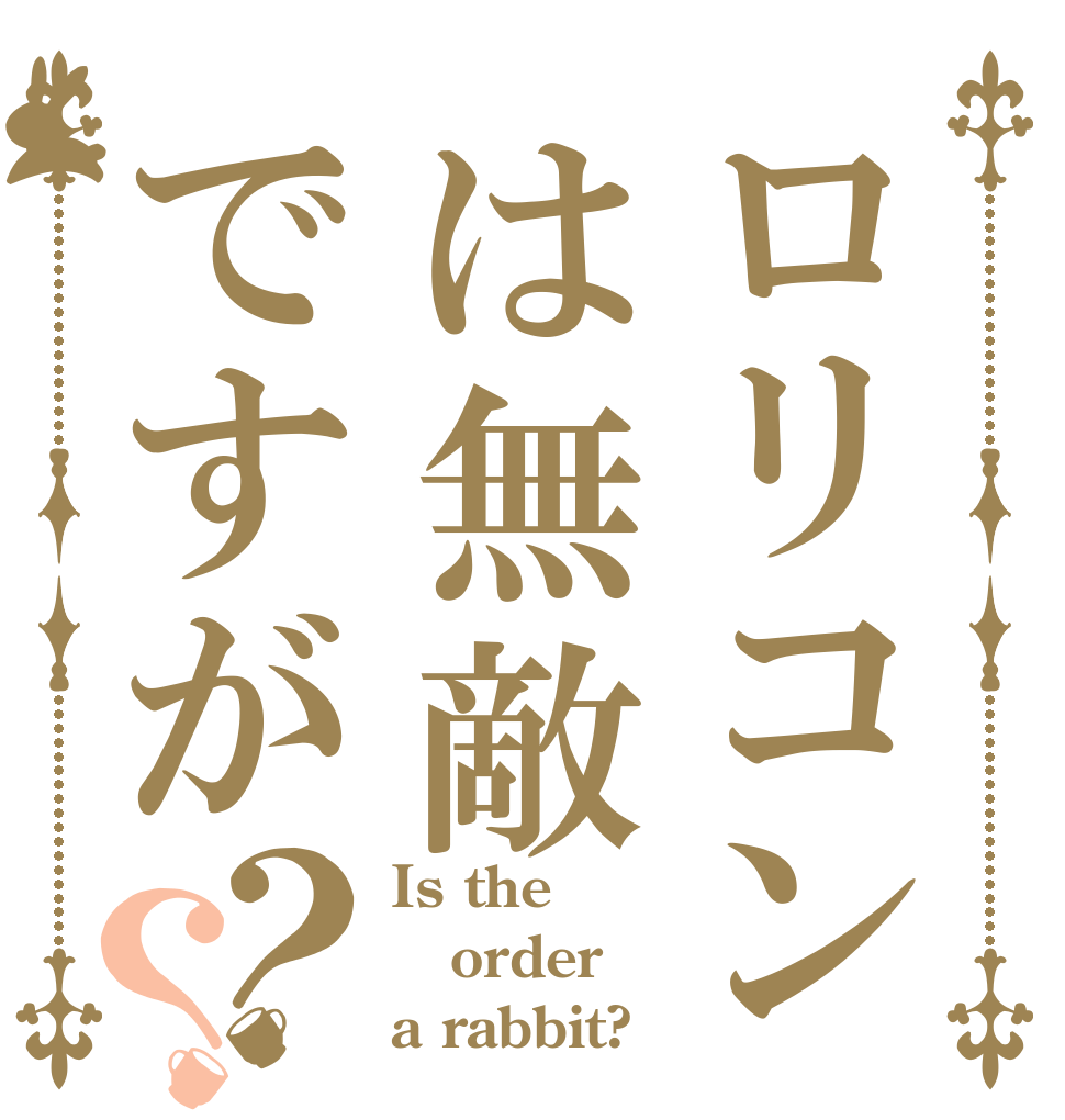 ロリコンは無敵ですが？？ Is the order a rabbit?