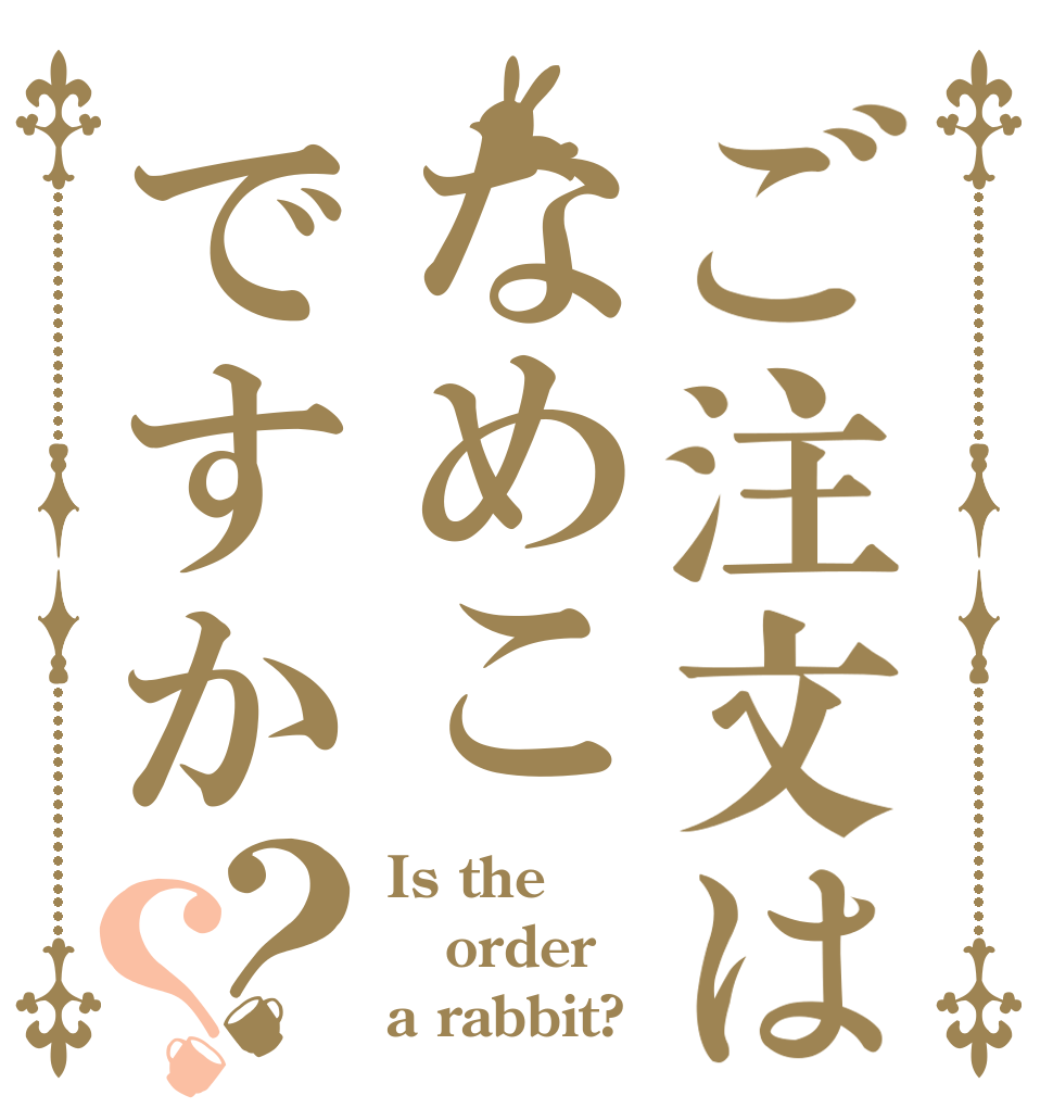 ご注文はなめこですか？？ Is the order a rabbit?