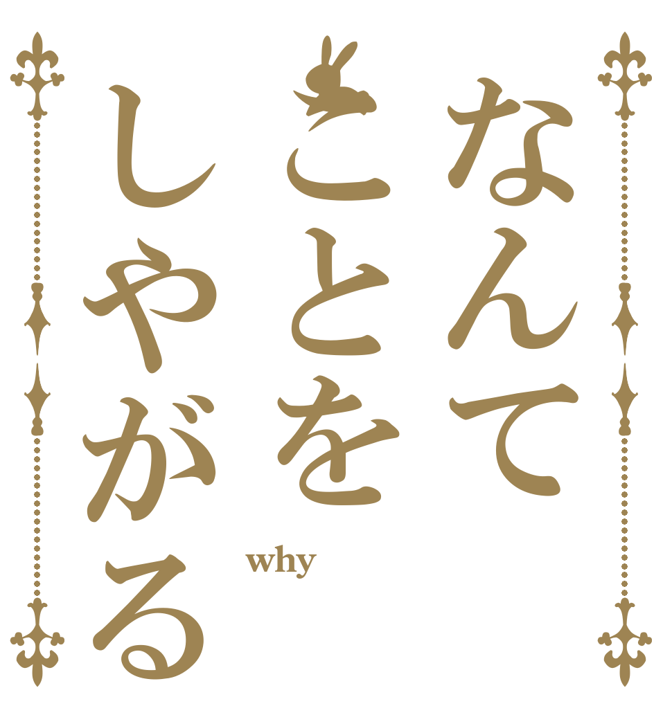 なんてことをしやがる why  