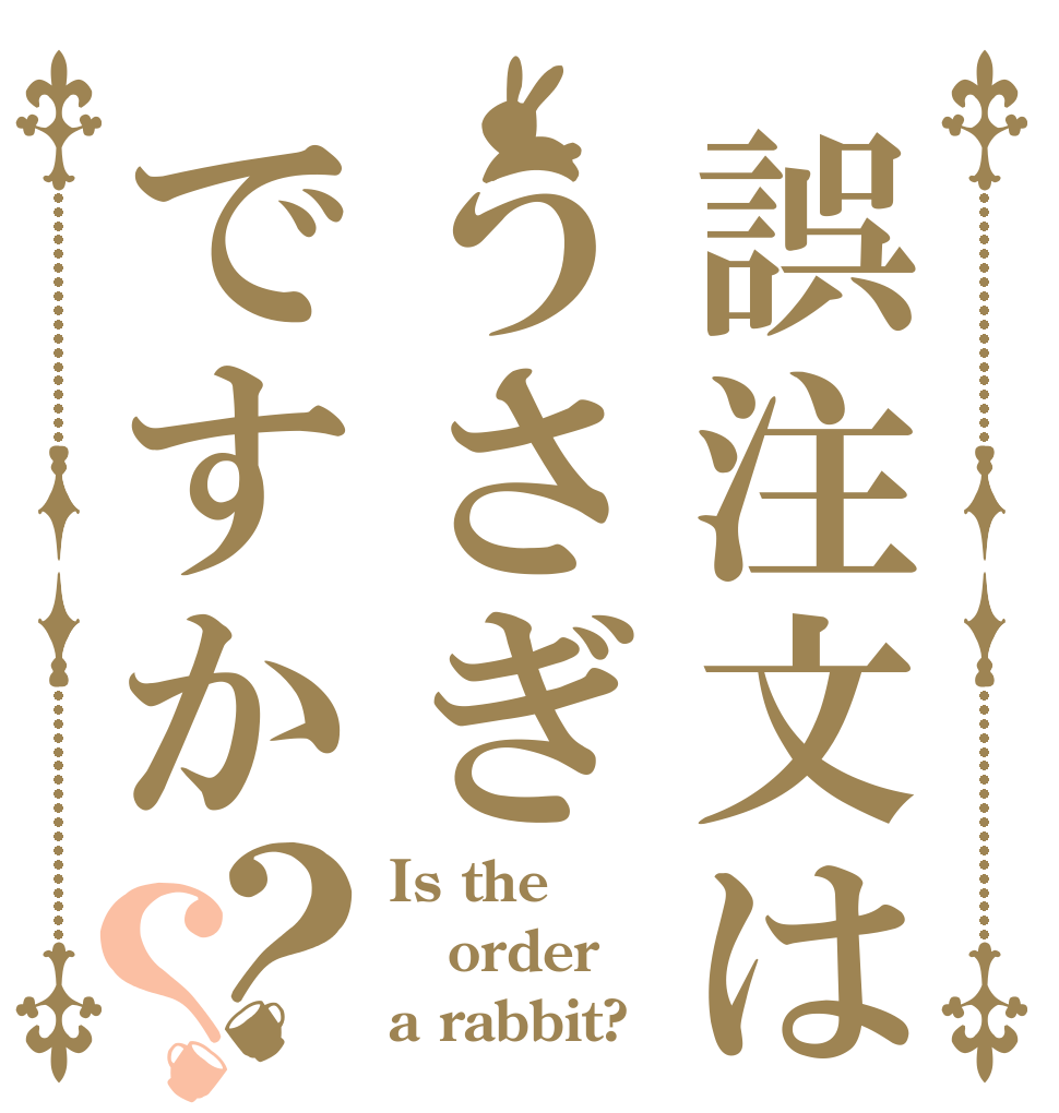 誤注文はうさぎですか？？ Is the order a rabbit?