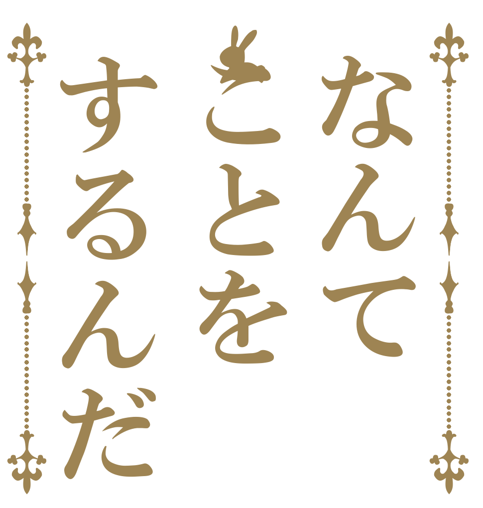 なんてことをするんだ   