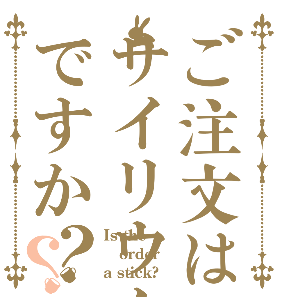 ご注文はサイリウムですか？？ Is the order a stick?