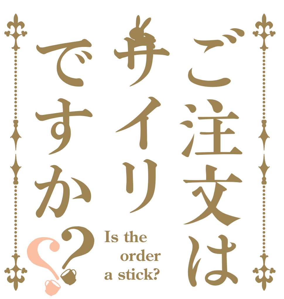 ご注文はサイリですか？？ Is the order a stick?