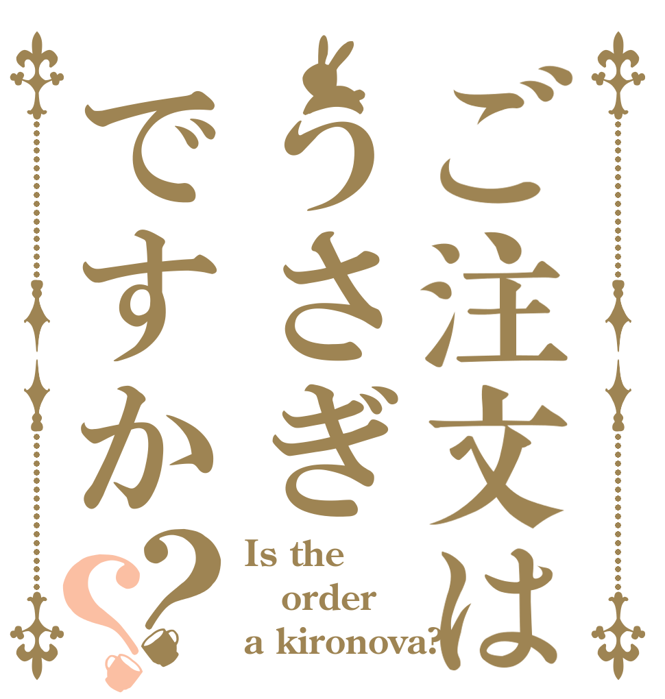 ご注文はうさぎですか？？ Is the order a kironova?