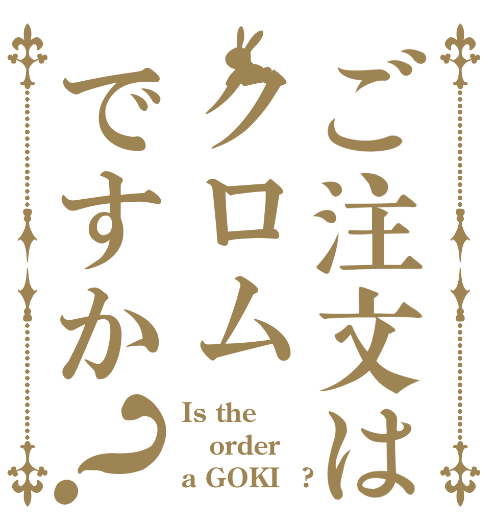 ご注文はクロムですか？ Is the order a GOKIｓ?
