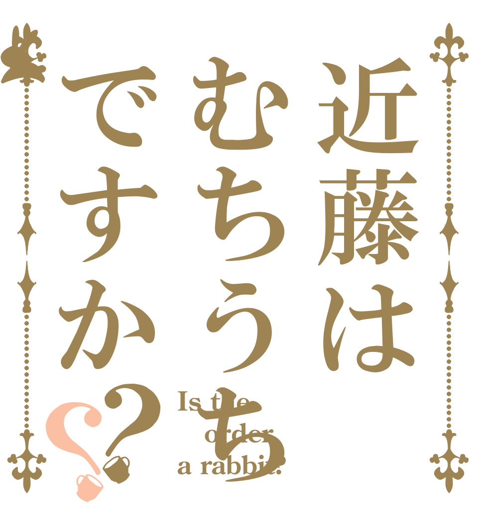 近藤はむちうちですか？？ Is the order a rabbit?