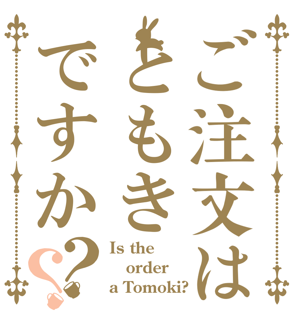 ご注文はともきですか？？ Is the order a Tomoki?